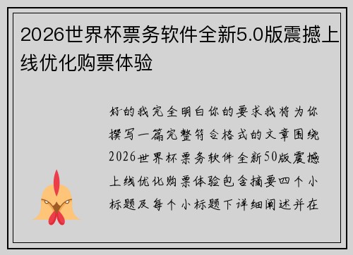 2026世界杯票务软件全新5.0版震撼上线优化购票体验