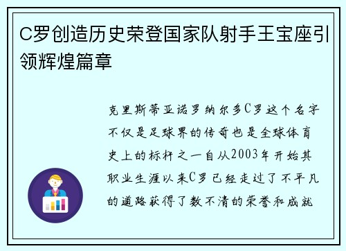 C罗创造历史荣登国家队射手王宝座引领辉煌篇章