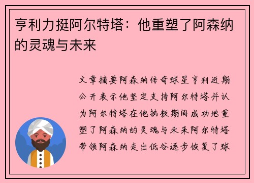亨利力挺阿尔特塔：他重塑了阿森纳的灵魂与未来