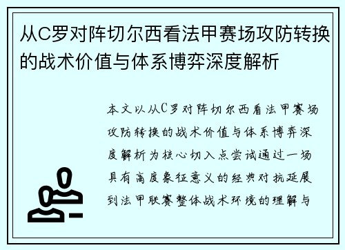 从C罗对阵切尔西看法甲赛场攻防转换的战术价值与体系博弈深度解析