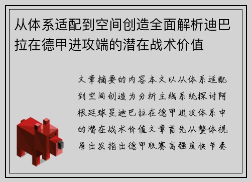 从体系适配到空间创造全面解析迪巴拉在德甲进攻端的潜在战术价值