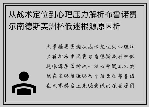 从战术定位到心理压力解析布鲁诺费尔南德斯美洲杯低迷根源原因析