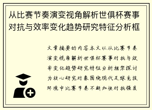 从比赛节奏演变视角解析世俱杯赛事对抗与效率变化趋势研究特征分析框架探讨