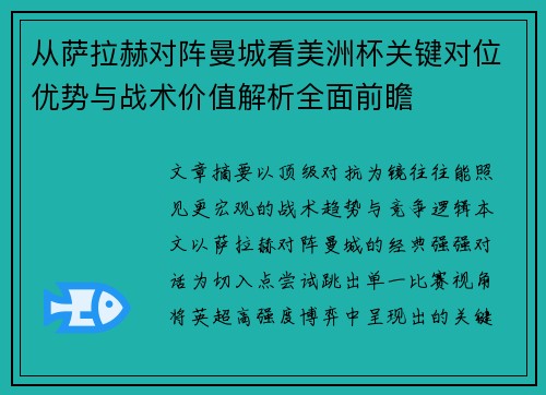 从萨拉赫对阵曼城看美洲杯关键对位优势与战术价值解析全面前瞻
