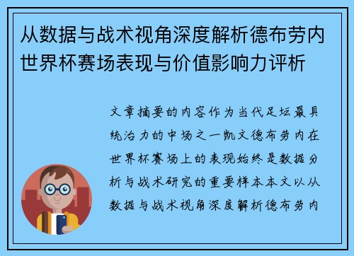 从数据与战术视角深度解析德布劳内世界杯赛场表现与价值影响力评析