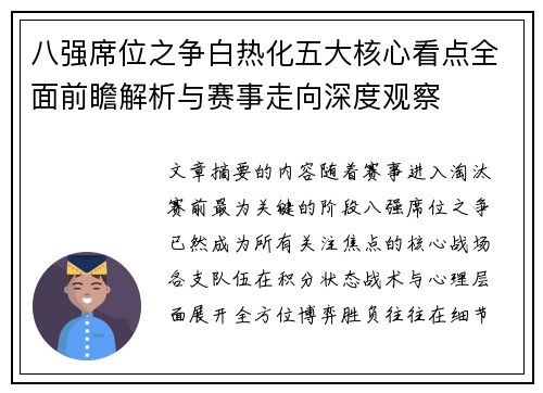 八强席位之争白热化五大核心看点全面前瞻解析与赛事走向深度观察
