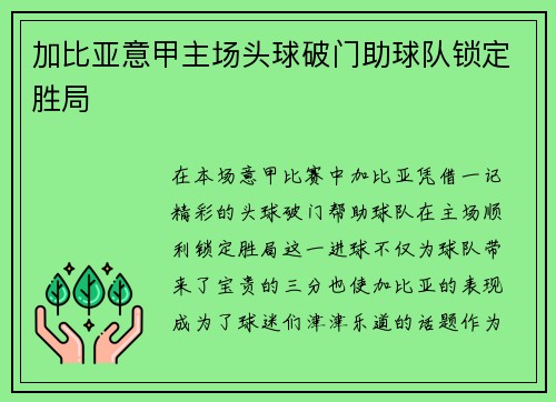 加比亚意甲主场头球破门助球队锁定胜局