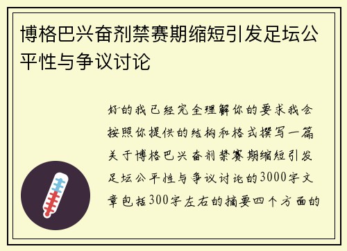博格巴兴奋剂禁赛期缩短引发足坛公平性与争议讨论