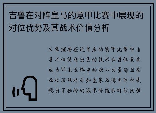 吉鲁在对阵皇马的意甲比赛中展现的对位优势及其战术价值分析