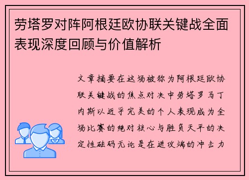 劳塔罗对阵阿根廷欧协联关键战全面表现深度回顾与价值解析