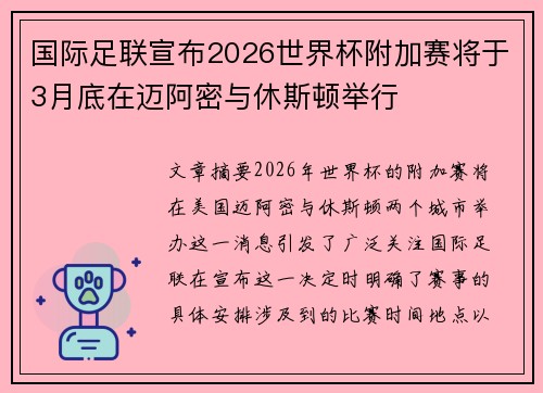 国际足联宣布2026世界杯附加赛将于3月底在迈阿密与休斯顿举行