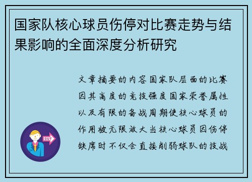 国家队核心球员伤停对比赛走势与结果影响的全面深度分析研究