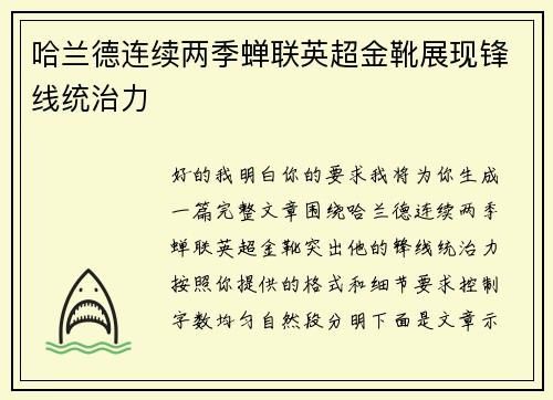哈兰德连续两季蝉联英超金靴展现锋线统治力