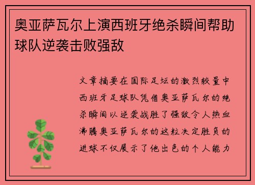 奥亚萨瓦尔上演西班牙绝杀瞬间帮助球队逆袭击败强敌