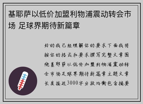 基耶萨以低价加盟利物浦震动转会市场 足球界期待新篇章