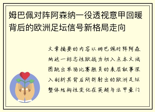 姆巴佩对阵阿森纳一役透视意甲回暖背后的欧洲足坛信号新格局走向