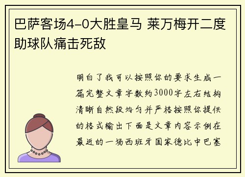 巴萨客场4-0大胜皇马 莱万梅开二度助球队痛击死敌