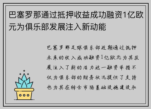 巴塞罗那通过抵押收益成功融资1亿欧元为俱乐部发展注入新动能