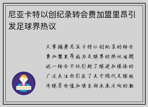 尼亚卡特以创纪录转会费加盟里昂引发足球界热议