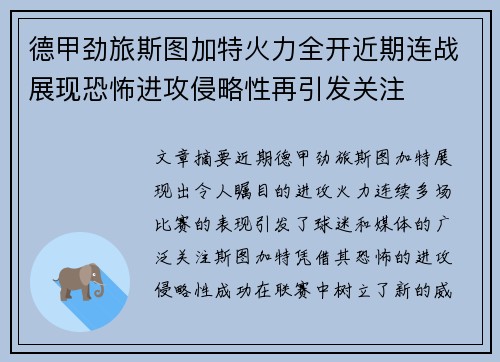 德甲劲旅斯图加特火力全开近期连战展现恐怖进攻侵略性再引发关注