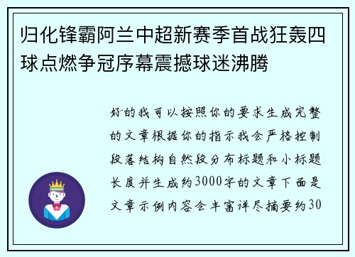 归化锋霸阿兰中超新赛季首战狂轰四球点燃争冠序幕震撼球迷沸腾