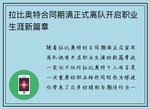 拉比奥特合同期满正式离队开启职业生涯新篇章