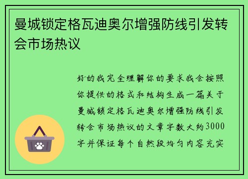 曼城锁定格瓦迪奥尔增强防线引发转会市场热议
