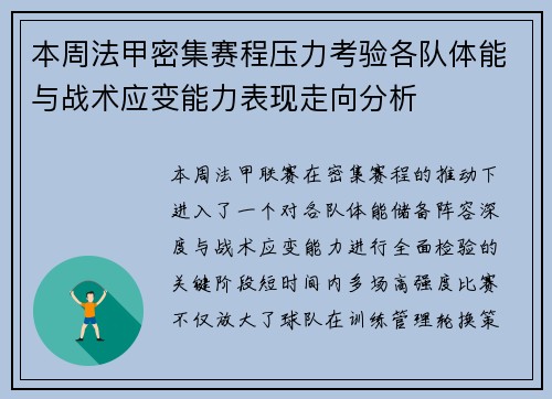 本周法甲密集赛程压力考验各队体能与战术应变能力表现走向分析