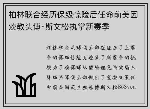 柏林联合经历保级惊险后任命前美因茨教头博·斯文松执掌新赛季
