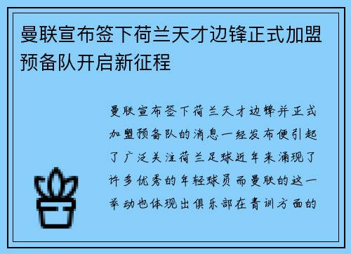 曼联宣布签下荷兰天才边锋正式加盟预备队开启新征程