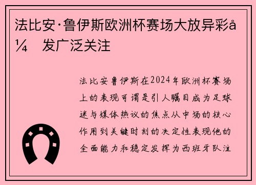 法比安·鲁伊斯欧洲杯赛场大放异彩引发广泛关注
