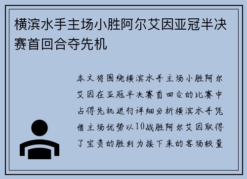 横滨水手主场小胜阿尔艾因亚冠半决赛首回合夺先机