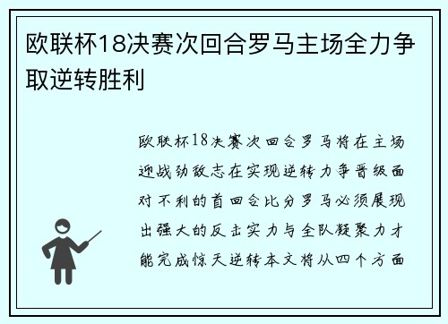 欧联杯18决赛次回合罗马主场全力争取逆转胜利