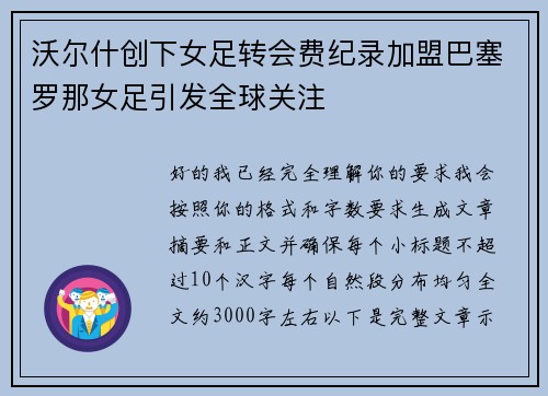 沃尔什创下女足转会费纪录加盟巴塞罗那女足引发全球关注
