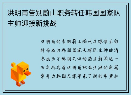 洪明甫告别蔚山职务转任韩国国家队主帅迎接新挑战