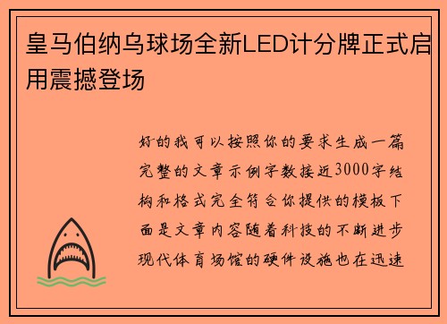 皇马伯纳乌球场全新LED计分牌正式启用震撼登场