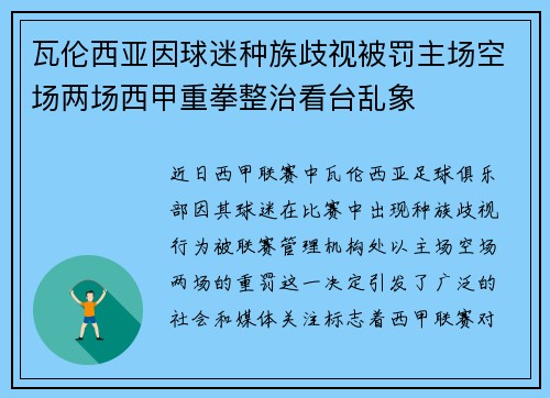 瓦伦西亚因球迷种族歧视被罚主场空场两场西甲重拳整治看台乱象