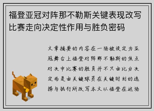 福登亚冠对阵那不勒斯关键表现改写比赛走向决定性作用与胜负密码