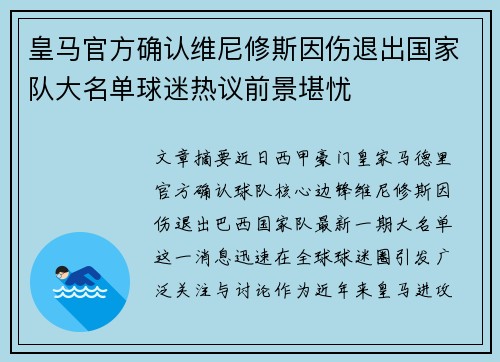 皇马官方确认维尼修斯因伤退出国家队大名单球迷热议前景堪忧