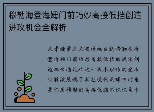 穆勒海登海姆门前巧妙高接低挡创造进攻机会全解析