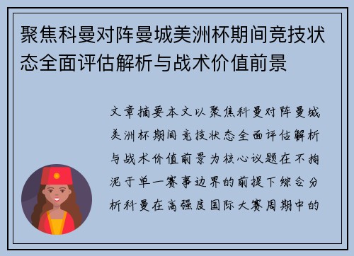 聚焦科曼对阵曼城美洲杯期间竞技状态全面评估解析与战术价值前景
