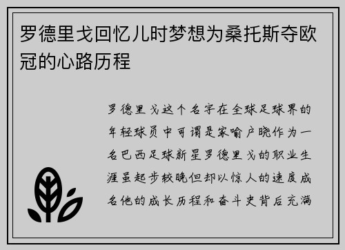 罗德里戈回忆儿时梦想为桑托斯夺欧冠的心路历程