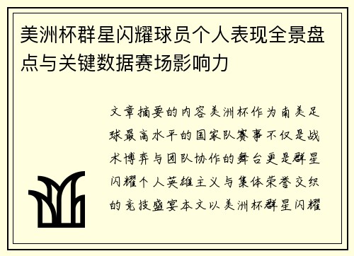 美洲杯群星闪耀球员个人表现全景盘点与关键数据赛场影响力
