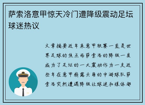 萨索洛意甲惊天冷门遭降级震动足坛球迷热议