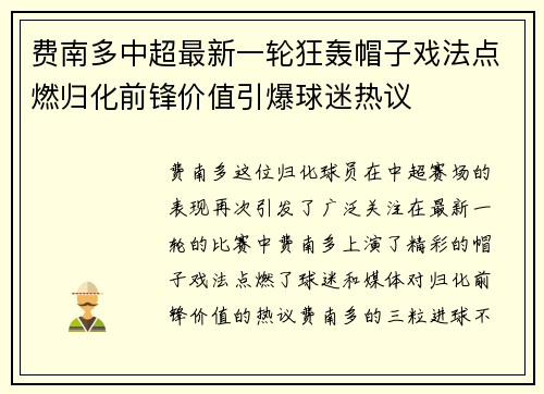 费南多中超最新一轮狂轰帽子戏法点燃归化前锋价值引爆球迷热议