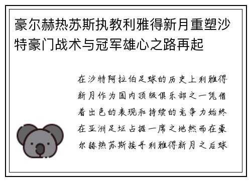 豪尔赫热苏斯执教利雅得新月重塑沙特豪门战术与冠军雄心之路再起