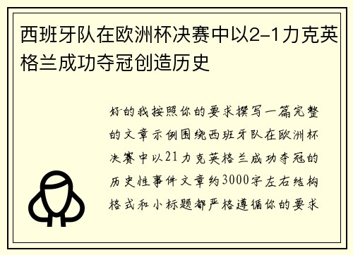 西班牙队在欧洲杯决赛中以2-1力克英格兰成功夺冠创造历史