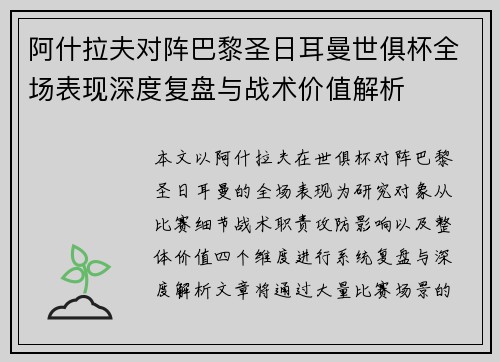阿什拉夫对阵巴黎圣日耳曼世俱杯全场表现深度复盘与战术价值解析