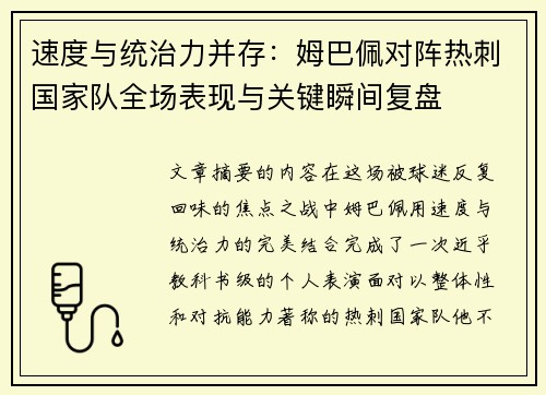 速度与统治力并存：姆巴佩对阵热刺国家队全场表现与关键瞬间复盘