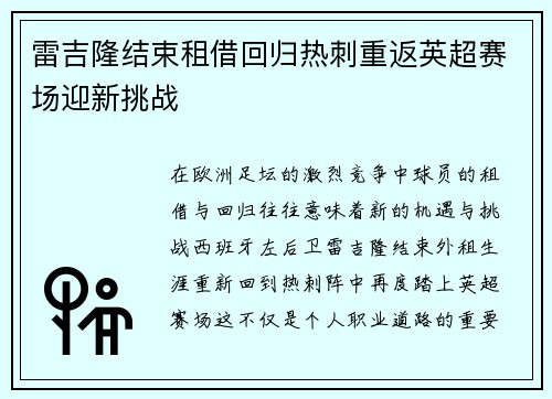 雷吉隆结束租借回归热刺重返英超赛场迎新挑战